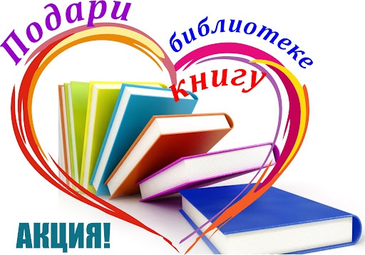 Подари книгу библиотеке.