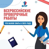Всероссийские проверочные работы 2025.